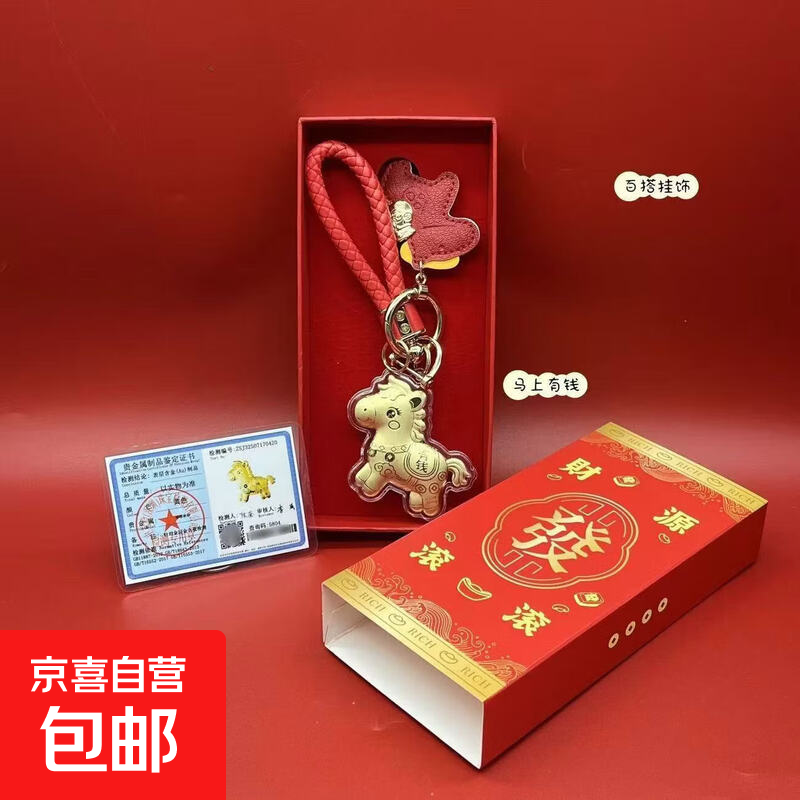 悦恒足金999马上有钱钥匙扣礼盒装黄金钥匙扣包包挂件手机钥匙扣 马上有钱+手机链+精美礼盒 不含金