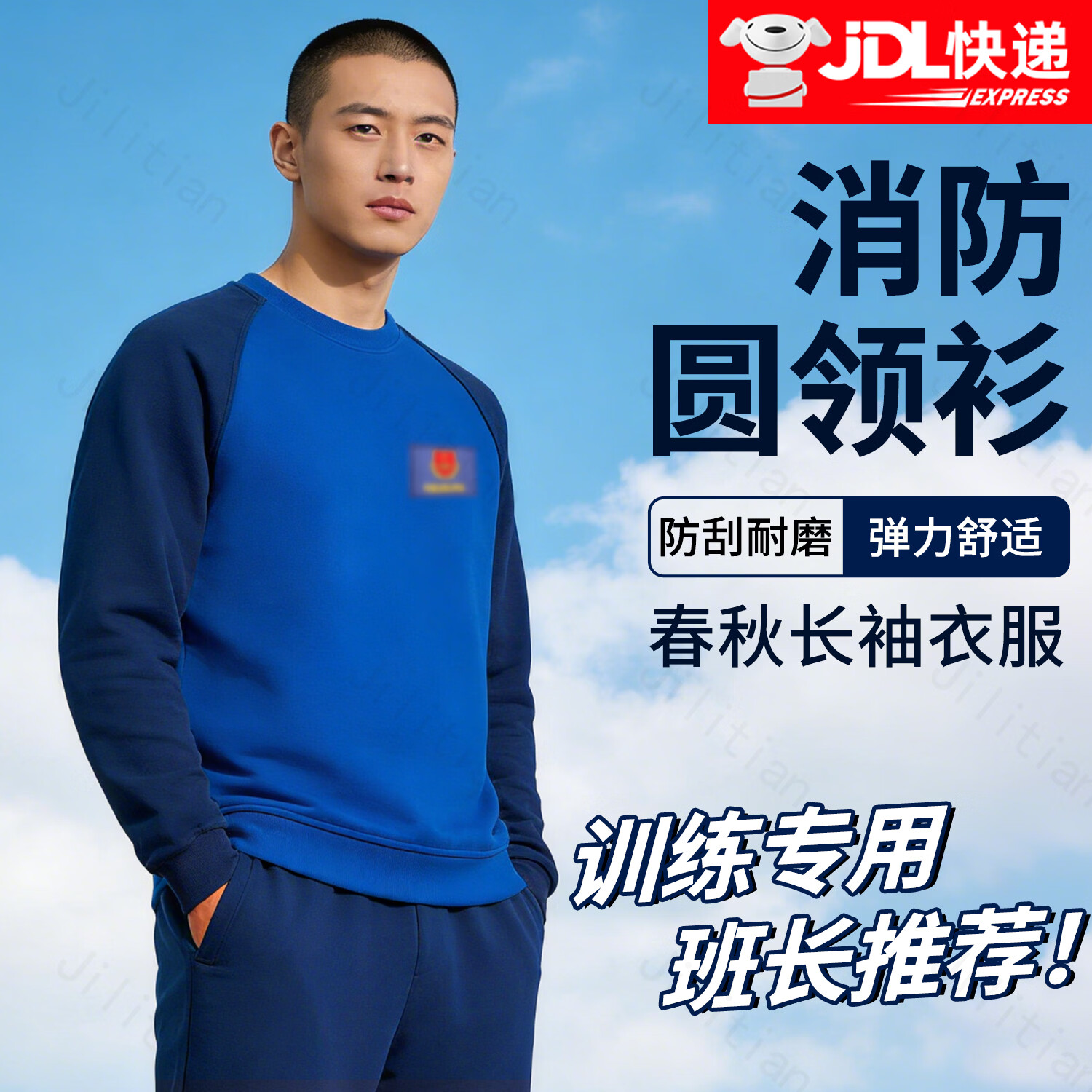 际华三五三五消防圆领衫长袖体能服火焰蓝训练服户外速干透气男士卫衣