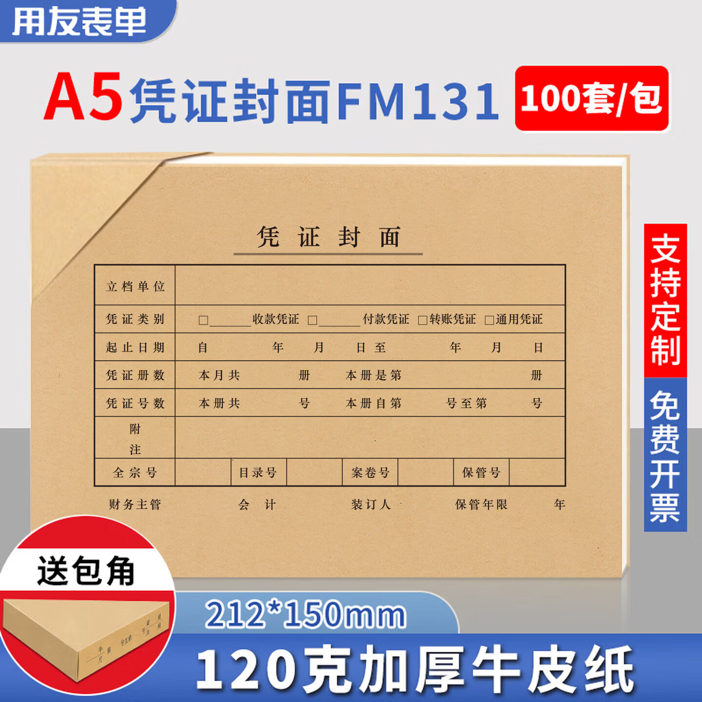 用友表单用友A5凭证装订封面100套(封面+包角) FM131-100B 120g木浆 凭证封面包角A4一半记帐凭证封皮26198