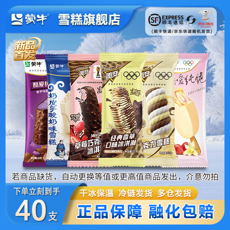 蒙牛雪糕发車 先领49-10补帖卷 蒙牛 随变经典冰淇淋组合40支 - 线报酷