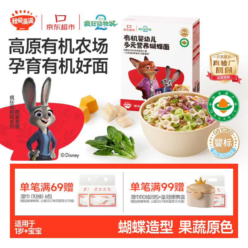 秋田满满疯狂动物城联名有机蝴蝶面1-3岁宝宝面条160g 婴儿辅食儿童早餐面