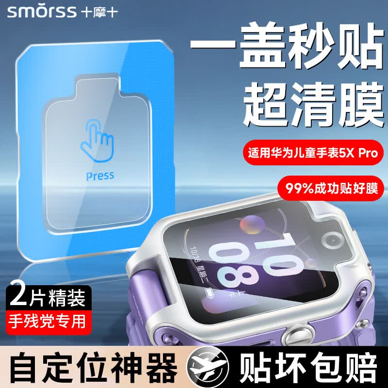 Smorss【2片秒贴神器】适用华为儿童手表5XPro钢化膜华为儿童手表5XPro保护膜超清耐磨防刮抗指纹手表膜