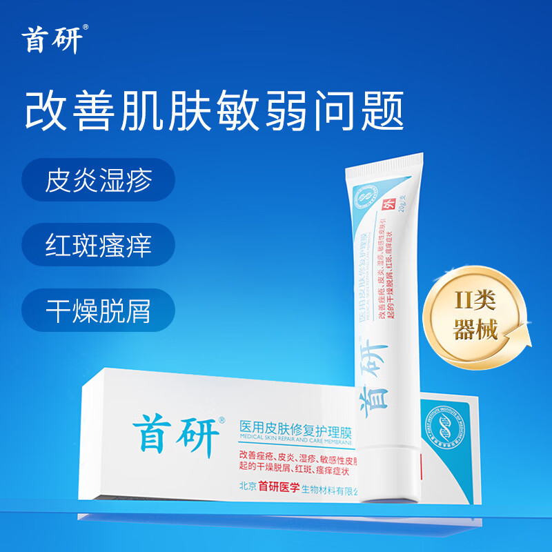 首研医用皮肤修复护理膜修复皮肤屏障改善干燥脱屑红斑瘙痒痤疮 医用皮肤修复护理膜*1