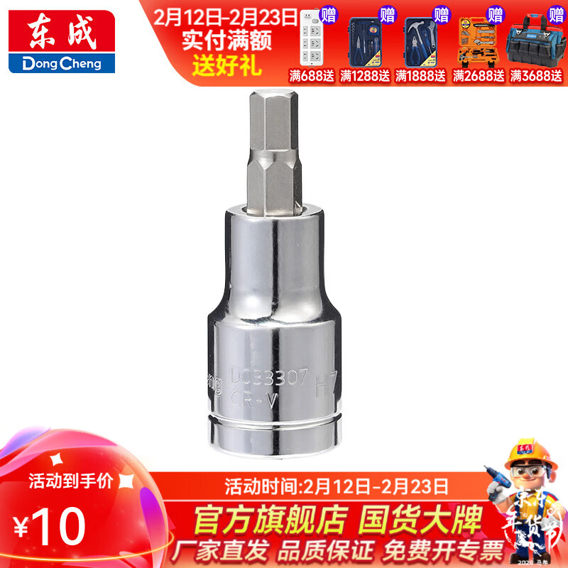 东成 12.5mm系列58mm/100mm长六角旋具套筒 【7mm】58mm长六角旋具套筒D033307