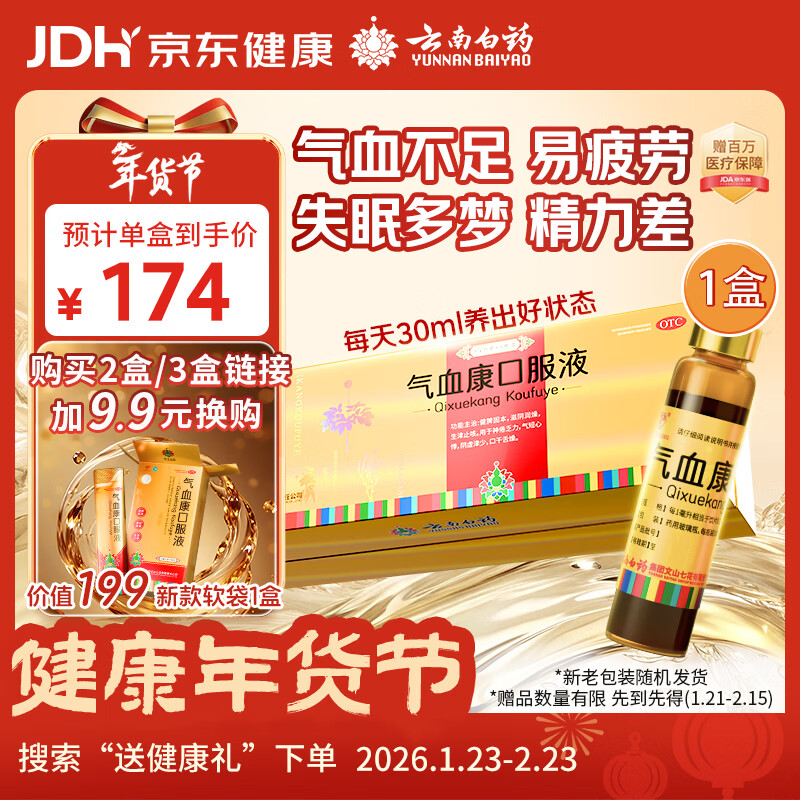 云南白药 气血康口服液 10ml*20支 健脾固本 滋阴润燥 生津止咳 神倦乏力 气短心悸 阴虚津少 口干舌燥 送礼