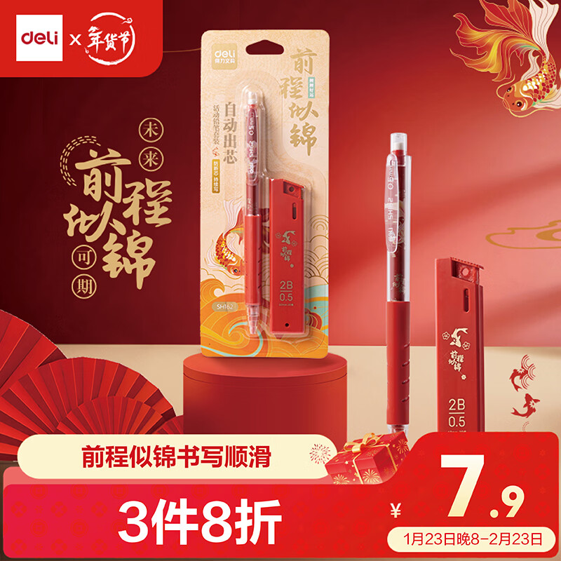 得力（deli）前程似锦0.5mm/2B自动铅笔套装未来可期活动铅 学生文具考试绘图 办公标记签字 SH162 红色