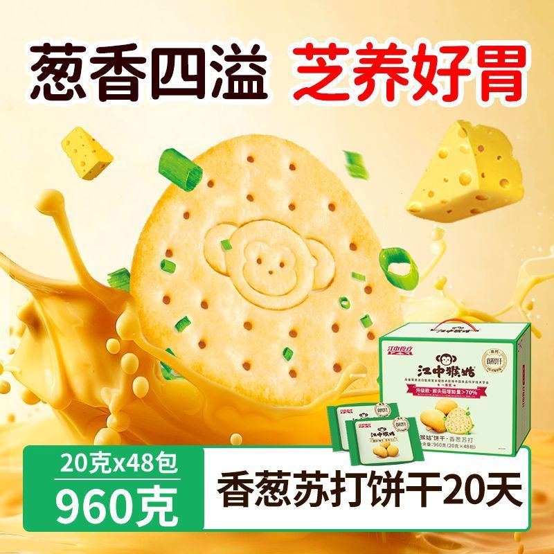 江中猴姑蘇打餅干20天裝系列香蔥陳皮猴頭菇養(yǎng)胃零食 香蔥蘇打餅干960g蔥香四溢