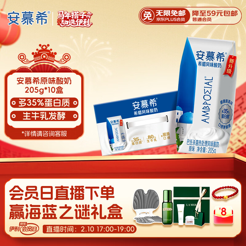 伊利安慕希希腊风味早餐酸奶 原味205g*10盒 年货礼盒装