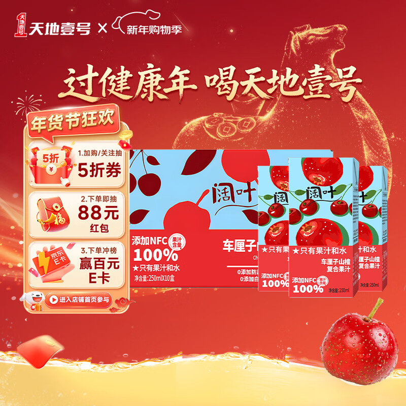 天地壹号阔叶车厘子山楂汁250ml*10盒礼盒果汁100%健康饮料0添加剂