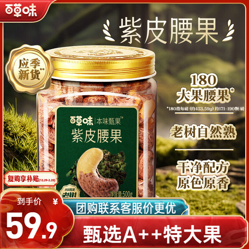 百草味紫皮腰果500g特惠价36.7元