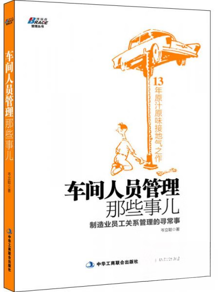 车间人员管理那些事儿:制造业员工关系管理的寻常事 中华工商联合出版社 (正版书)