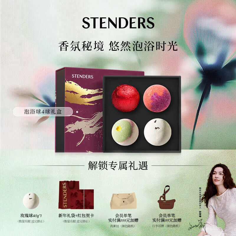施丹兰（STENDERS）浴盐泡澡球4球礼盒 泡脚球泡澡精油球新年礼盒 热门商品