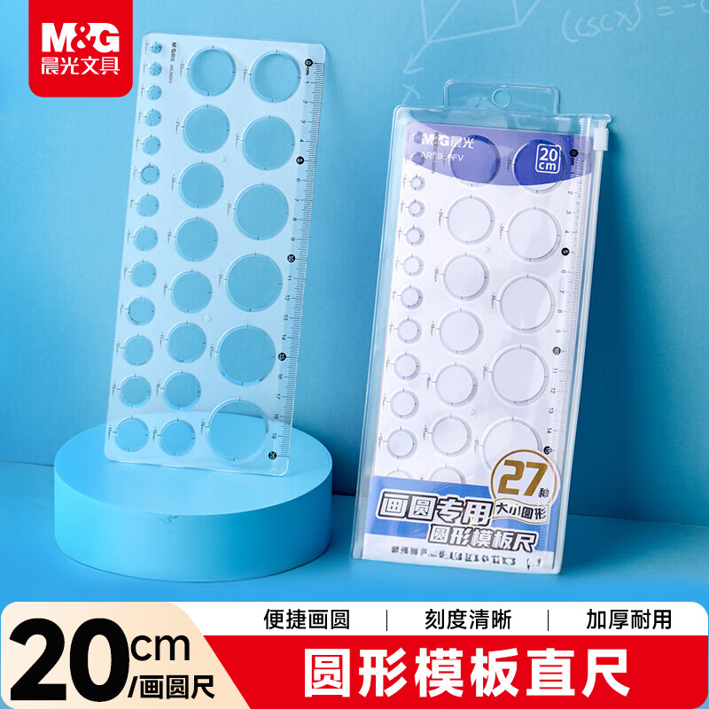 晨光（M&G）文具圆形模板尺子直尺20cm小学生文具画圆专用神器镂空中高考