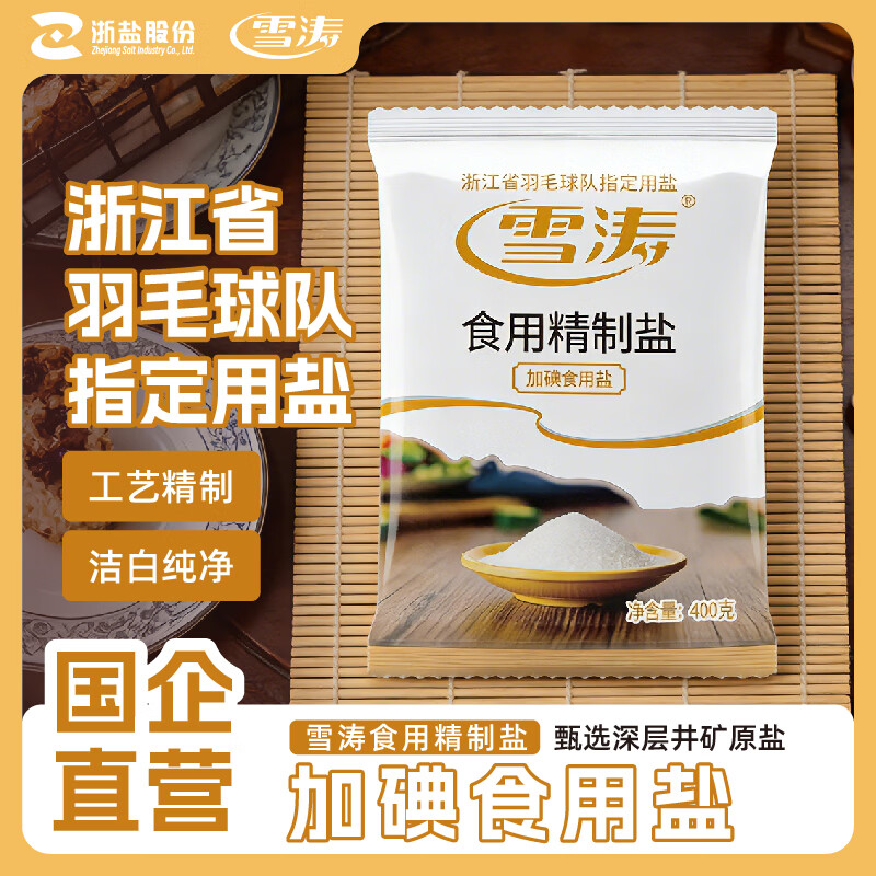 雪涛盐加碘精制食用盐400g【井矿盐】食盐调味品好盐在浙盐