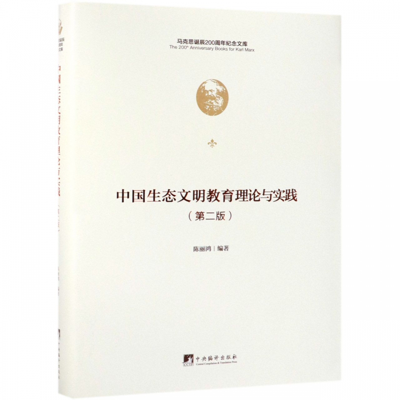 中国生态文明教育理论与实践(第2版)(精)/马克思诞辰200周年纪念文库