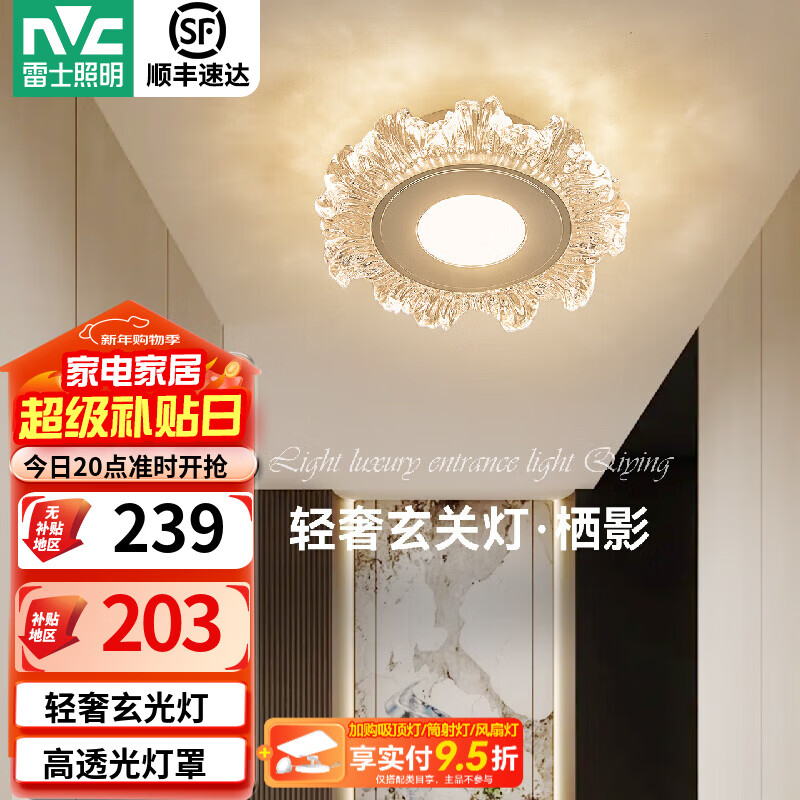 雷士（NVC）玄关灯轻奢过道灯现代入户进门灯LED走廊过道玄关壁灯阳台吸顶灯 【栖影】12W分段轻奢玄光灯