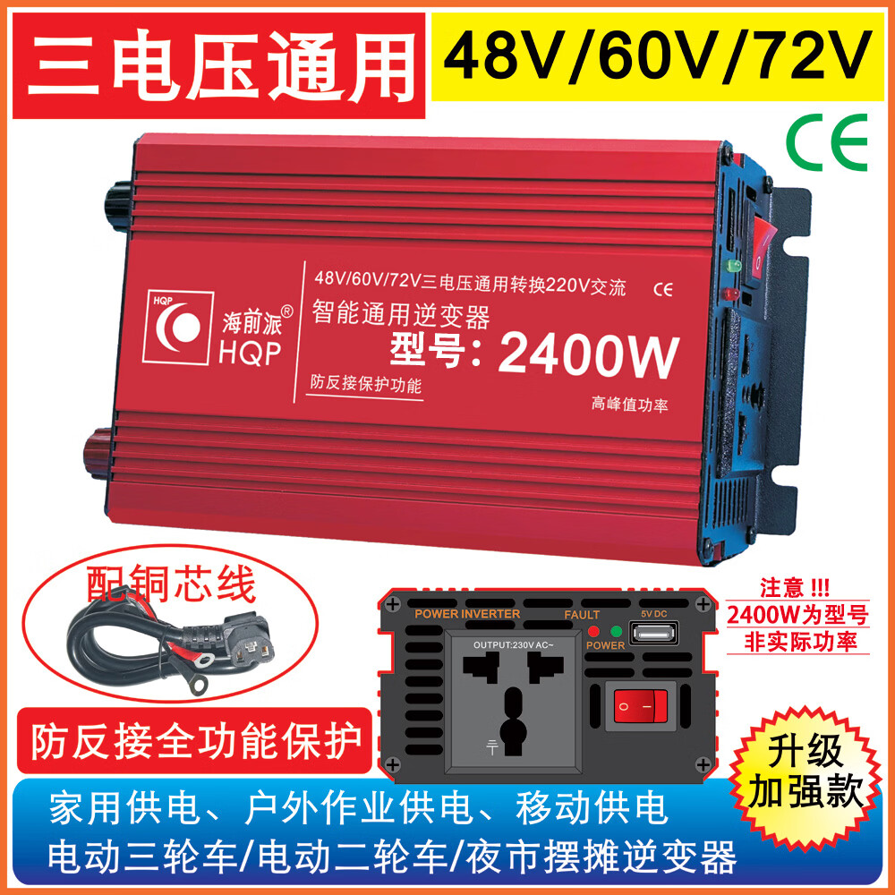 海前派 HQP摆摊家用车载逆变器48v-60-72v转220v通用大功率转换器户外电源 48V60V72V转220V通用2400W（型号）
