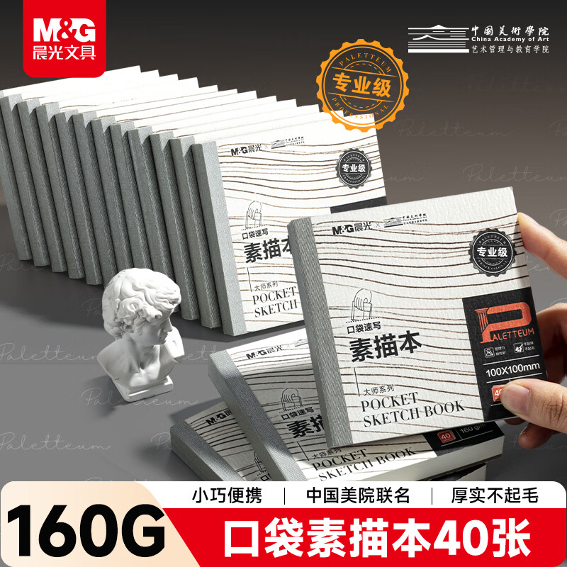 晨光（M&G）文具大师160g素描本100*100mm素描写生专用便携式画纸美术生绘画本翻翻乐摸鱼本 开学礼物S10799B