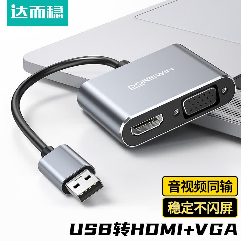 达而稳（DOREWIN）USB转HDMI转接头扩展坞拓展网卡线转换器适用MacBookPro/air华为笔记本电脑转接头HUB分线 USB转HDMI+VGA【1080高清】