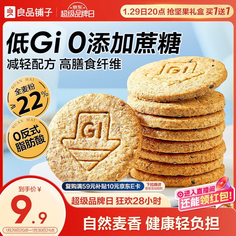良品铺子低GI全麦高纤饼干400g代餐饱腹0蔗糖休闲零食粗粮饼干独立包装 