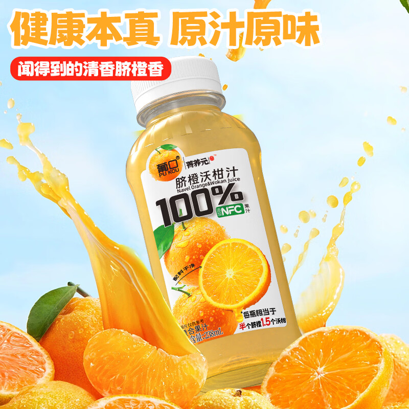 葡口100%果汁含NFC原汁0脂肪解腻饮料复合果汁青苹果沃柑石榴红葡萄汁 脐橙沃柑汁238ml*10瓶 现货速发破损包赔