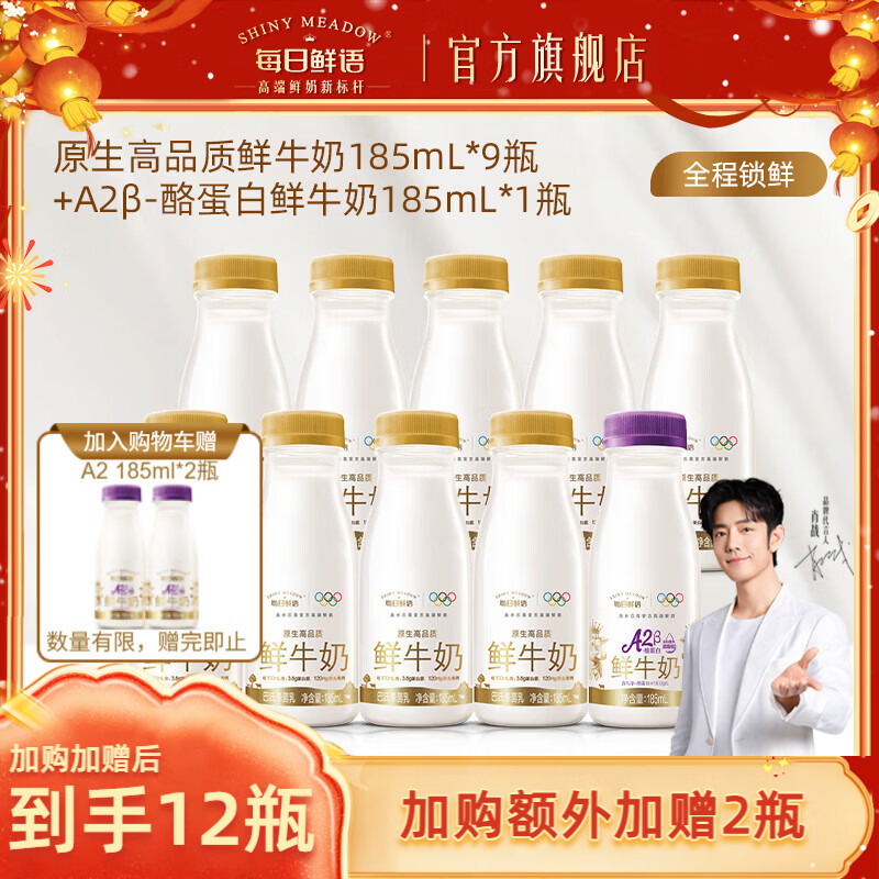 每日鲜语 鲜牛奶组合 185ml*10瓶 到手38.9元；赠A2奶185ml*2瓶 折3.2/瓶 好喝有营养 比线下便宜~ - 线报酷