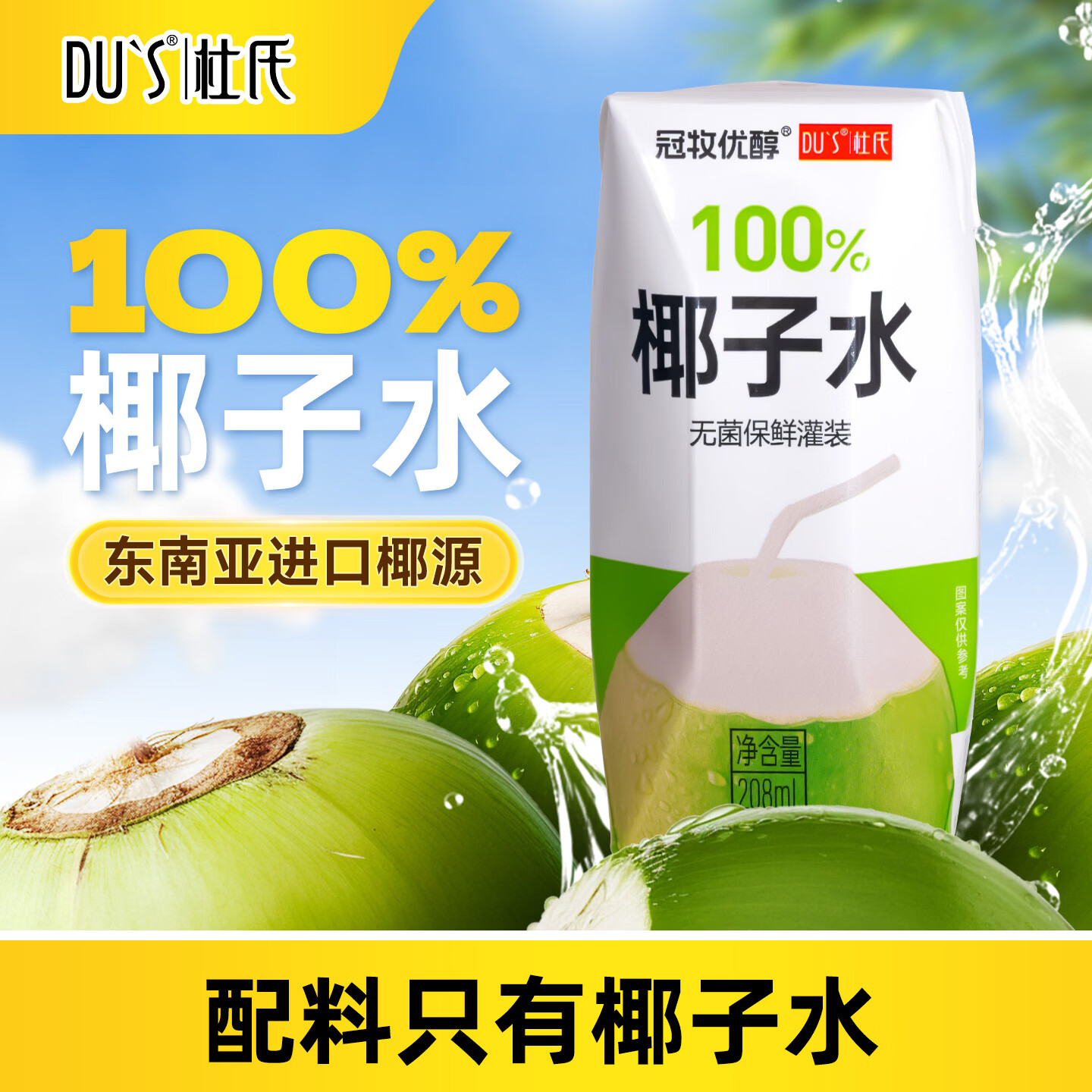 DU'S杜氏100%椰子水果汁饮料 东南亚进口椰源 208ml*12盒/箱 年货节 100%椰子水-整箱12盒 京东折扣/优惠券