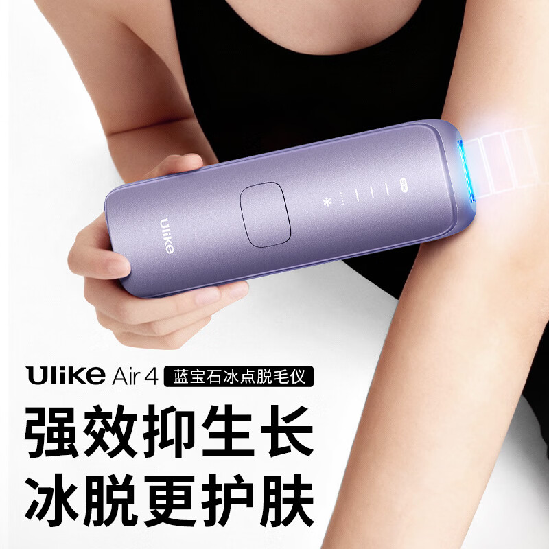Ulike 【政府补贴】Air4蓝宝石冰点脱毛仪刮毛刀美容仪生日礼物礼物送女友