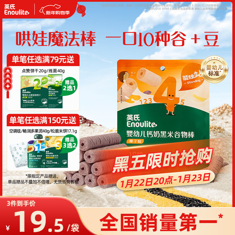 英氏（Engnice）婴幼儿钙奶黑米谷物棒椰子味 婴儿零食非油炸宝宝零食28.6g