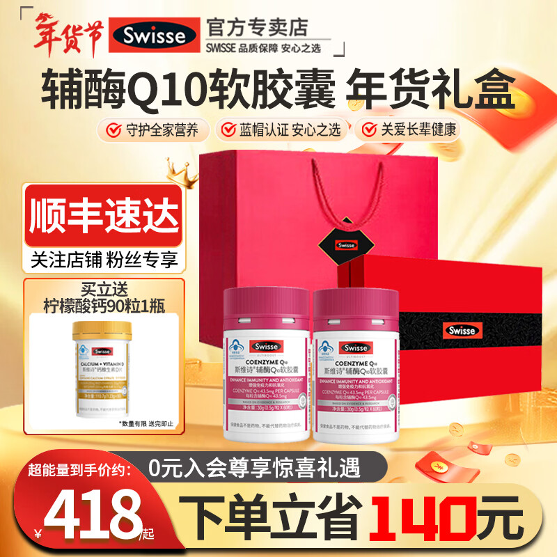 Swisse斯维诗辅酶q10中老年增强免疫抗氧化送长辈银发礼盒保健品年货 辅酶Q10软胶囊 60粒*2瓶 加钙片
