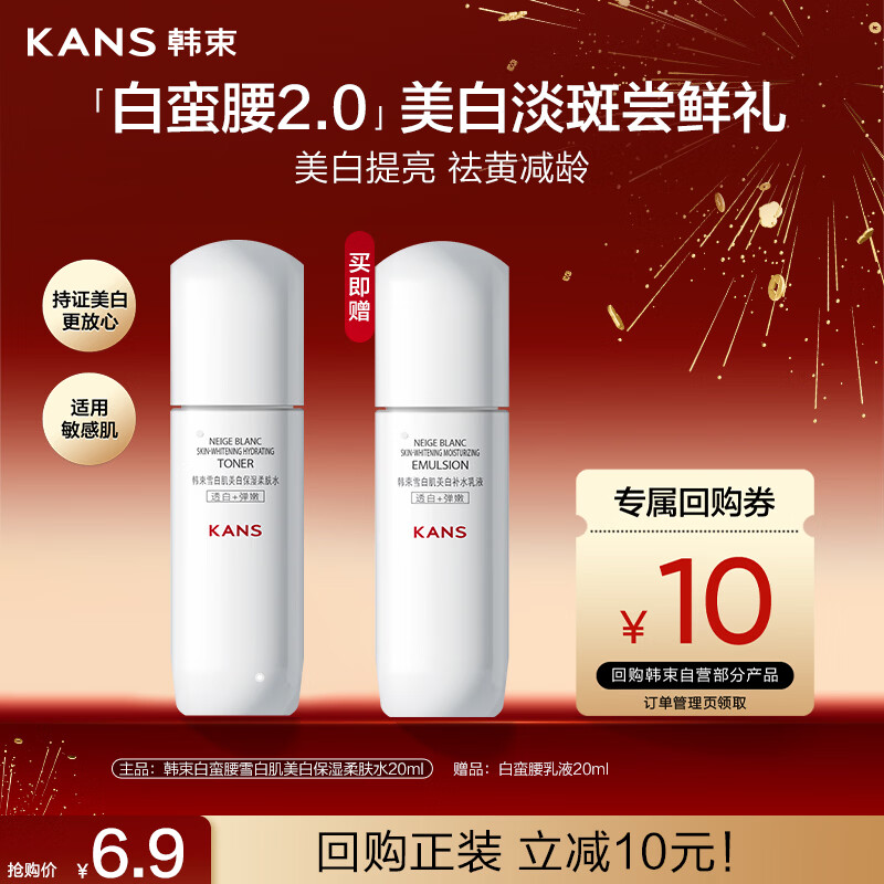 韩束白蛮腰柔肤水20ML美白淡斑提亮补水保湿护肤品套组旅行装试用小样