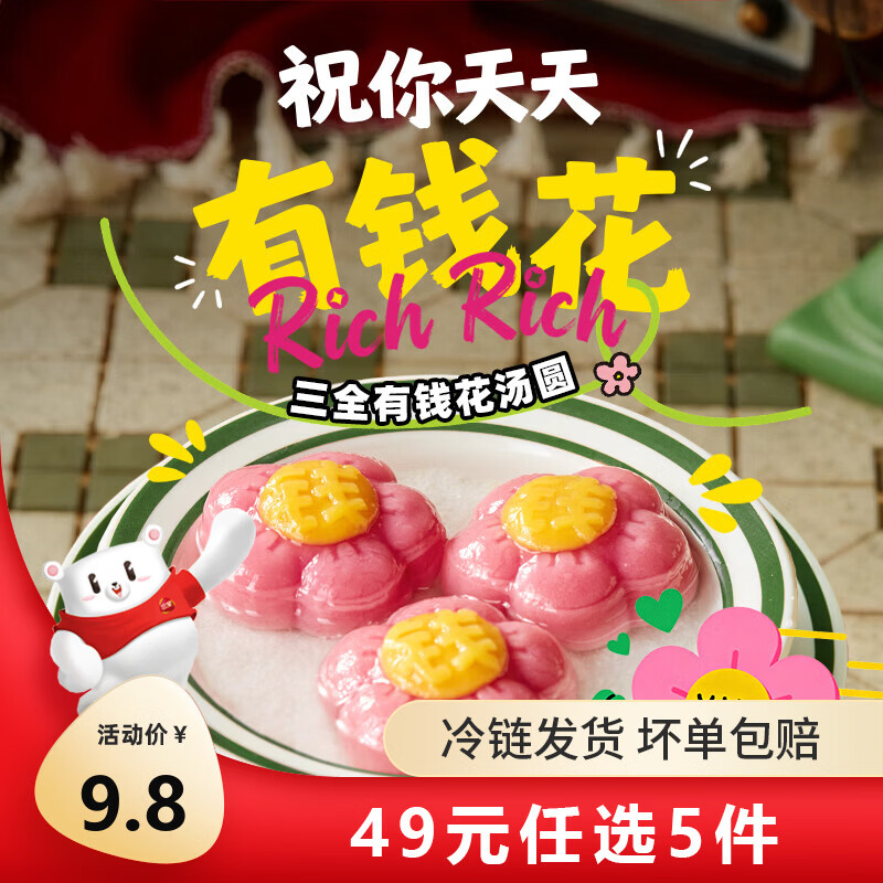 三全 大黄米汤圆 福字汤圆 经典口味甜汤圆糯米小圆子汤圆元宵 有钱花草莓樱花口味汤圆200g