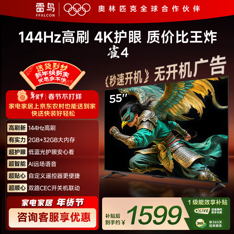 TCL雷鸟电视 55英寸雀4 144Hz高刷 2+32GB 自定义遥控器 家电国家补贴电视55F270C-JN