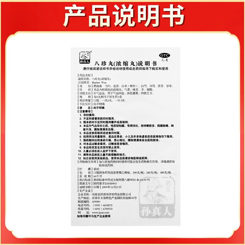 [药王孙真人]八珍丸(浓缩丸) 200丸 1盒装 补气血女补气养血提高免疫力睡眠养生女性气血不足改善面色发黄的中成药 建议多盒