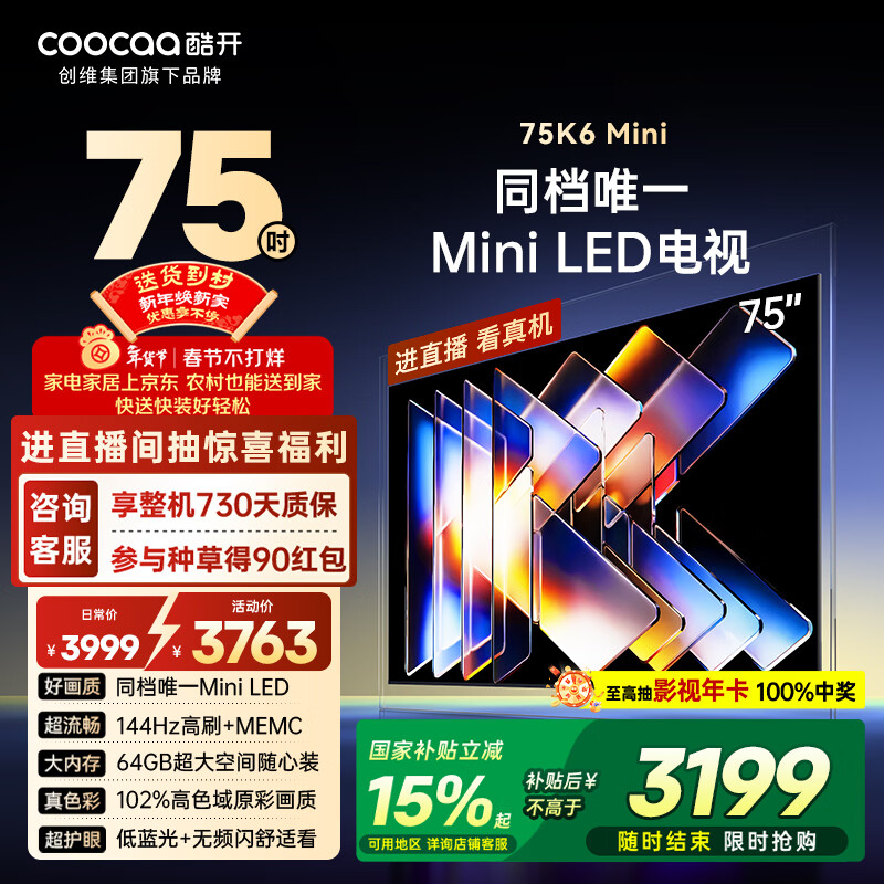酷开品质款 创维75K6 Mini 75英寸电视 Mini LED 64GB 一级能效 以旧换新补贴 大屏AI游戏电视机75P5F