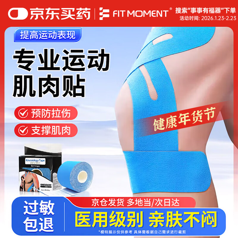 FIT MOMENT肌肉贴肌贴医用级运动绷带膝盖脚踝绑带肌效贴防肌肉拉伤5*500cm