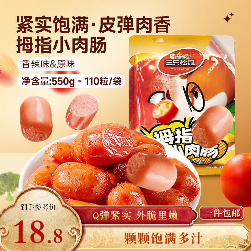 三只松鼠拇指小香肠110粒装混合口味香辣味+原味550g休闲零食即食火腿肠