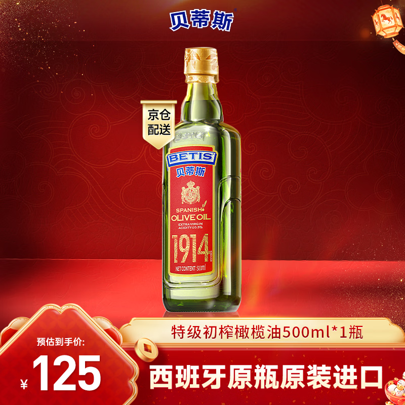 贝蒂斯（BETIS）【保真橄榄油】特级初榨橄榄油 500ml/瓶 西班牙原瓶原装进口