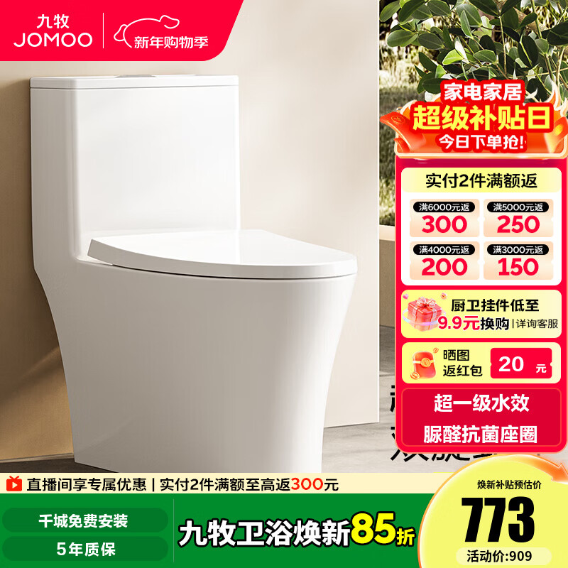 九牧（JOMOO）马桶脲醛抗菌虹吸式大冲力超一级水效节水马桶易洁无棱坐便器 脲醛抗菌大冲力节水马桶11558 305/300mm