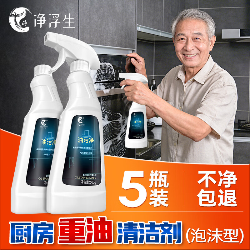 净浮生油污净厨房专用抽油烟机清洁剂去重油泡沫清洗剂年货节必囤 5瓶装 油污清洁剂500ml*5瓶+2个喷头