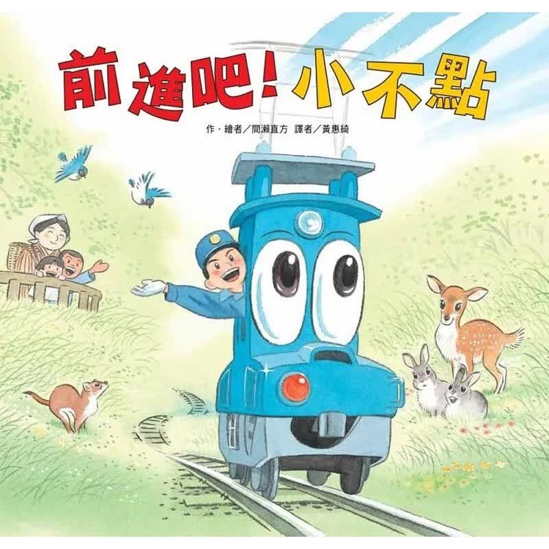 预订 台版 前进吧 小不点 二版 东方 间濑直方 亲子睡前读物插画故事绘本儿童书籍