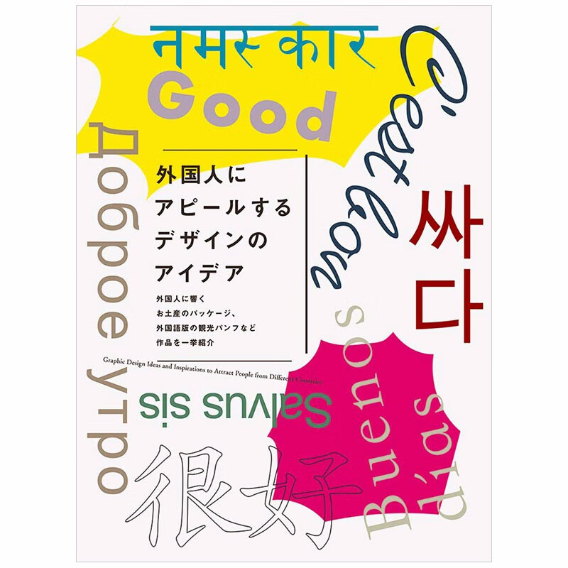 【现货】面向外国人的设计方案 外国人にアピ—ルするデザインのアイデア 日文原版日版日本图书籍善本图书