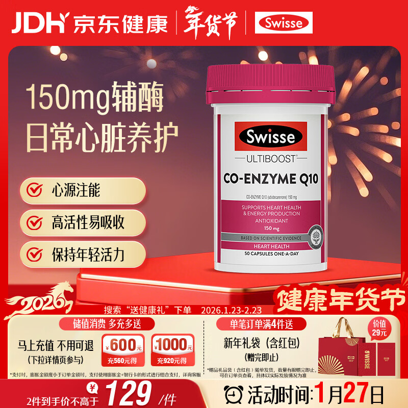Swisse斯维诗 辅酶Q10胶囊150mg  强健心肌保护心脏心脑血管 50粒/瓶