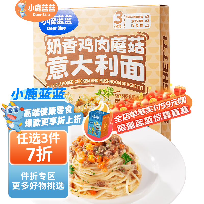 小鹿蓝蓝宝宝主食面条意大利面独立包装意大利面味道鲜口感棒 奶香鸡肉蘑菇口味1盒【3份装】270g