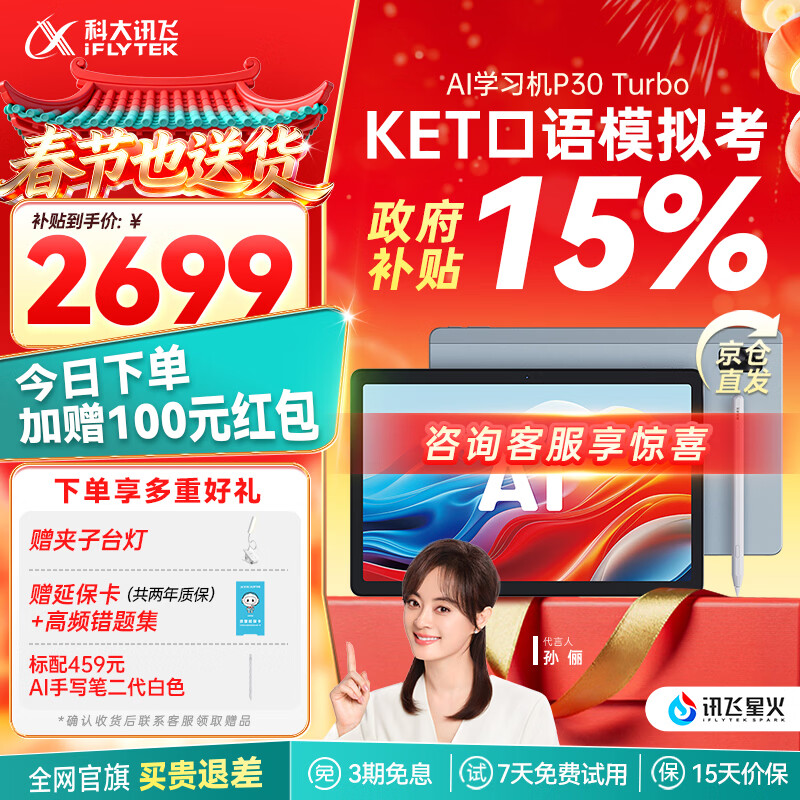 科大讯飞人工智能学习机P30 Turbo 【孙俪代言】小初高中通用大屏护眼平板学练一体机 AI精准学/答疑辅导 【今日下单加赠】P30 Turbo
