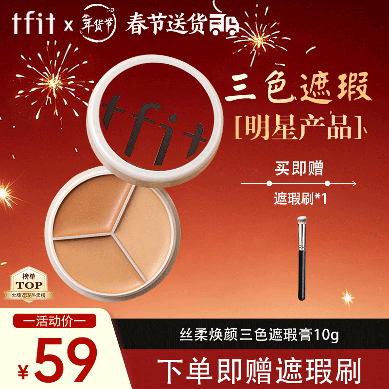 Tfit遮瑕三色遮瑕膏盘提亮遮盖黑眼圈斑点痘痘印10g 情人节礼物送女友
