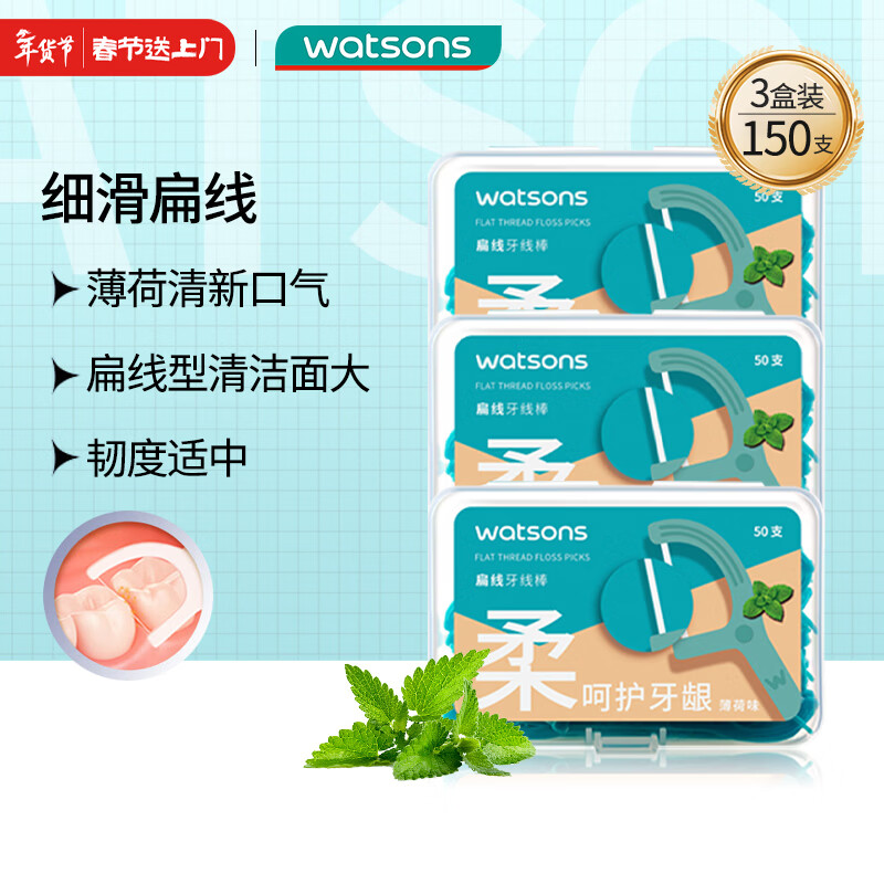 屈臣氏薄荷味扁线护理牙线棒50支x3盒 （薄荷清新口气 新手适用）
