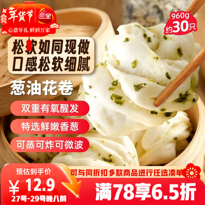 三全葱油花卷960g约30只 家庭早餐半成品儿童即食包点方便年货送礼