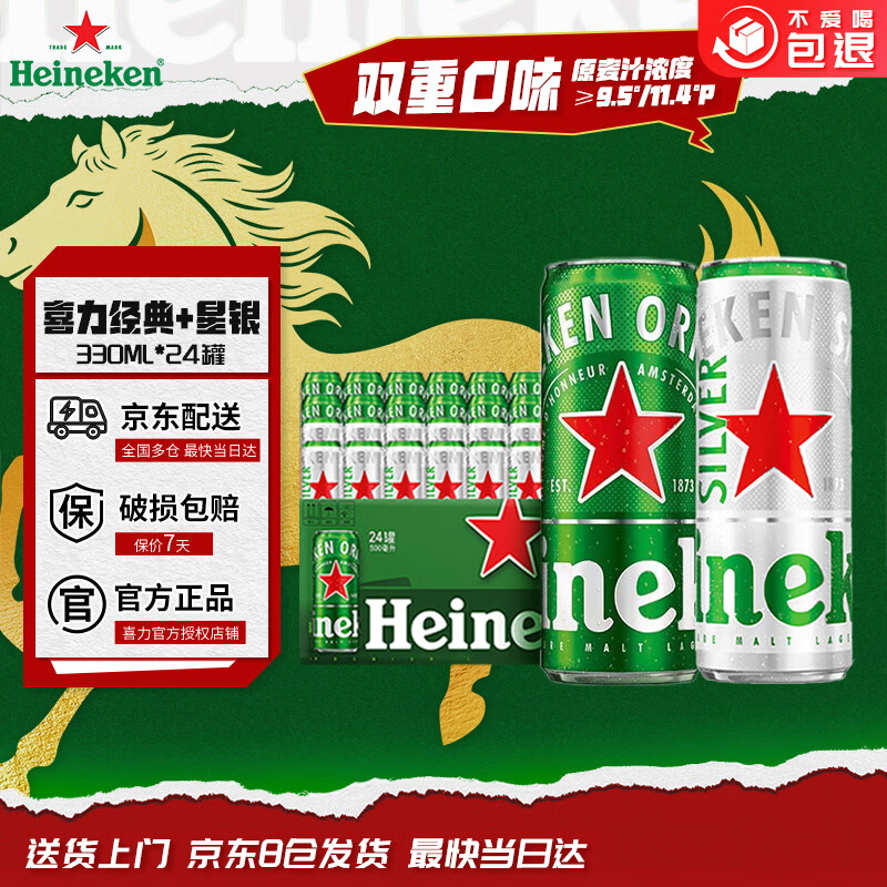 喜力啤酒 经典 星银 330ml*24罐 全麦酿造 组合整箱装