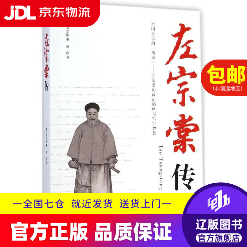 【京东快递配送】左宗棠传（超过三分之一内容讲述收复西北和新疆的过程） 贝尔斯, 赵欣 9787548420118 哈